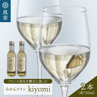 希少品種 プリンス清見を使ったみかんワイン「kiyomi」 2本