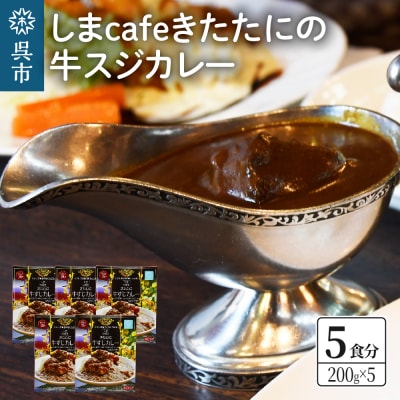 しまcafeきたたにの牛スジカレー(5個セット)