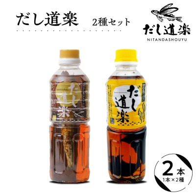 だし道楽 焼きあご入りだし500ml×1本 昆布だし500ml×1本 計2本 ku064-003-r