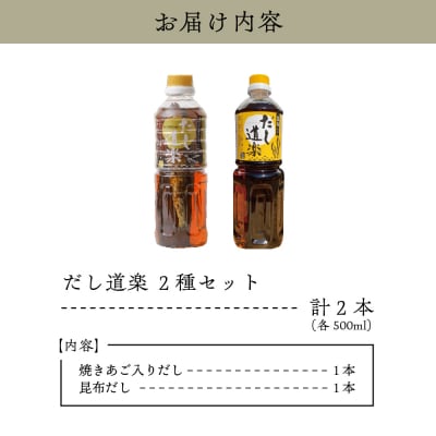 だし道楽 焼きあご入りだし500ml×1本 昆布だし500ml×1本 計2本 ku064-003-r