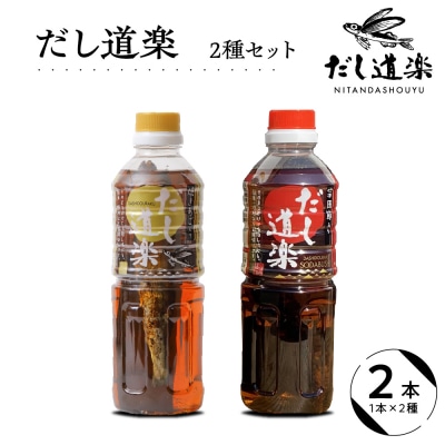 だし道楽 焼きあご入りだし1本 宗田節入りだし1本 計2本 ku064-004-r