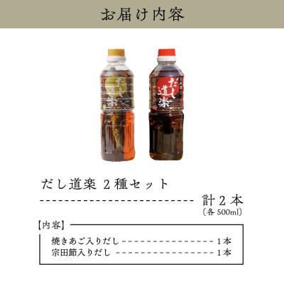 だし道楽 焼きあご入りだし1本 宗田節入りだし1本 計2本 ku064-004-r