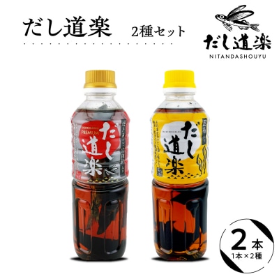 だし道楽 プレミアムだし(広島限定)1本 昆布だし1本 計2本 ku064-005-r