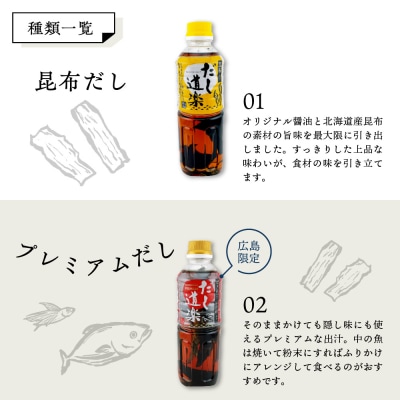 だし道楽 プレミアムだし(広島限定)1本 昆布だし1本 計2本 ku064-005-r