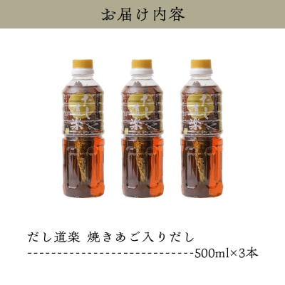 テレビで紹介! 大人気 だし道楽 「焼きあご入りだし」500ml×3本 ku064-009-r