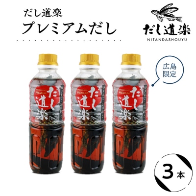 だし道楽 プレミアムだし(広島限定) 500ml×3本 ku064-012-r
