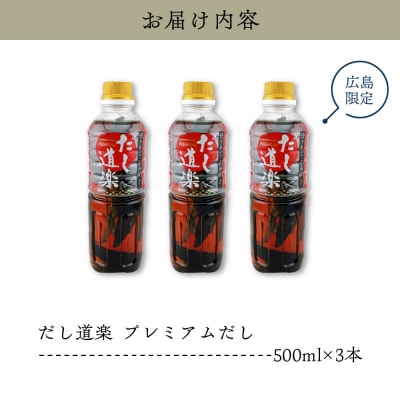 だし道楽 プレミアムだし(広島限定) 500ml×3本 ku064-012-r