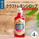 クラフトレモンシロップ ピンクのレモネードしそ4本