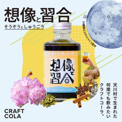クラフトコーラ「想像と習合」(希釈用シロップ)200ml　奈良県天川村