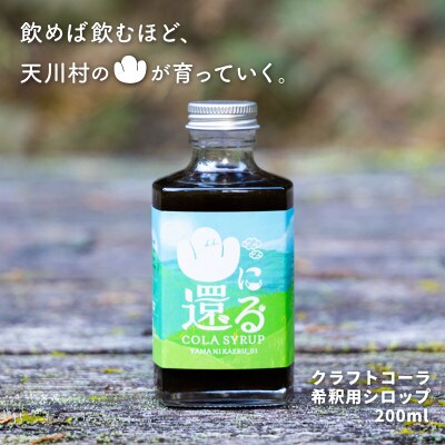 山に還る01　クラフトコーラシロップ(希釈用シロップ)200ml　奈良県天川村