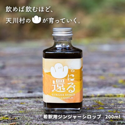 山に還る02　ジンジャーシロップ(希釈用シロップ)200ml　奈良県天川村