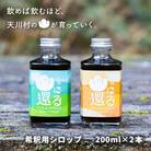 山に還る01、02　クラフトシロップセット(希釈用シロップ)200ml×2本　奈良県天川村