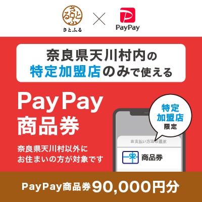 奈良県天川村　PayPay商品券(90,000円分)※地域内の一部の加盟店のみで利用可
