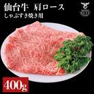 仙台牛 肩ロースすき焼き用 400g