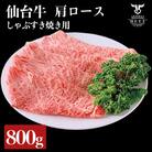 仙台牛 肩ロースすき焼き用 800g