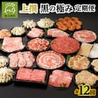 【全12回】 上撰 黒の極み定期便