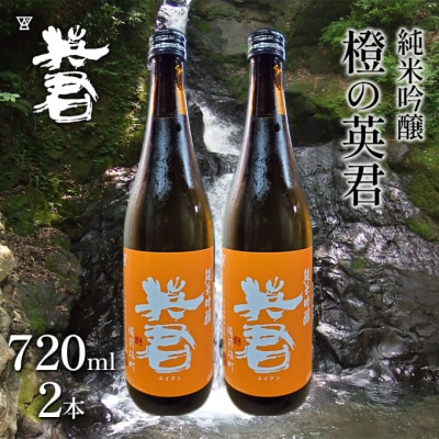 純米吟醸 橙の英君 720ml×2本[No.5735-1745]