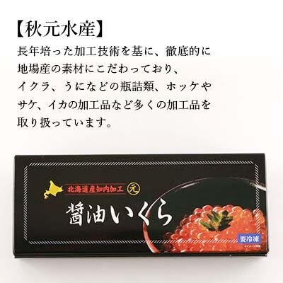 いくら醤油漬け 80g×3 (化粧箱入り)＜秋元水産＞