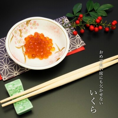 いくら醤油漬け 80g×6 (化粧箱入り)＜秋元水産＞