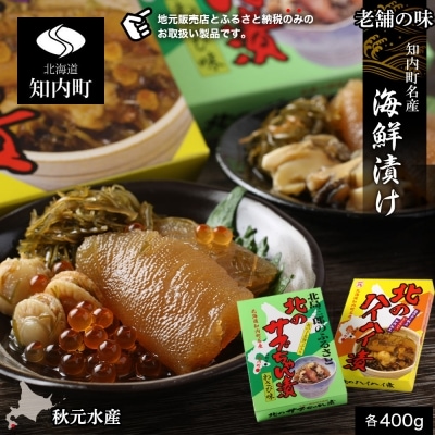 老舗の味 知内町名産海鮮漬けセット＜秋元水産＞  