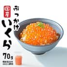 国産 鮭いくら醤油漬け 70g 小分け おためし 