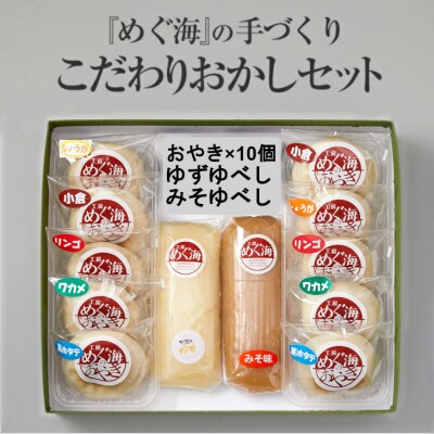 手づくり おやき6種&ゆべし2種セット 【工房めぐ海】