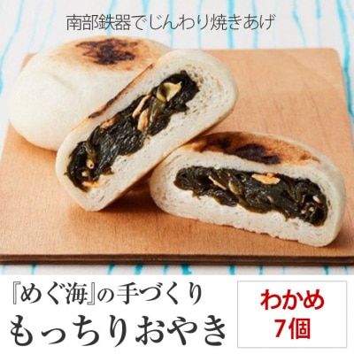 もっちり食感の おやき「わかめ」7個入り 【工房めぐ海】