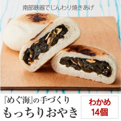 もっちり食感の おやき「わかめ」14個入り 【工房めぐ海】