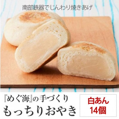 もっちり食感の おやき「白あん」14個入り 【工房めぐ海】