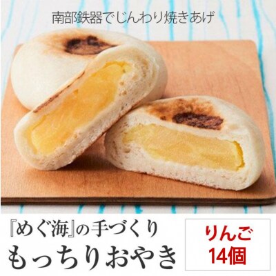 もっちり食感の おやき「りんご」14個入り 【工房めぐ海】