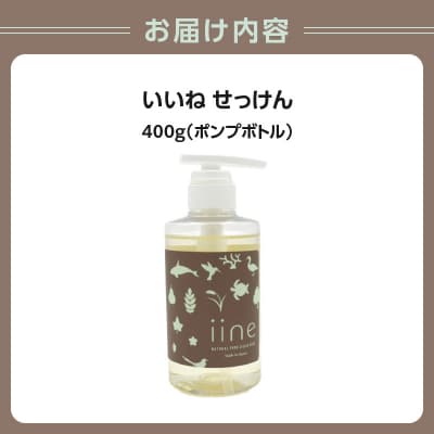 いいね せっけん(ポンプボトル/400g)_0038-001-S05