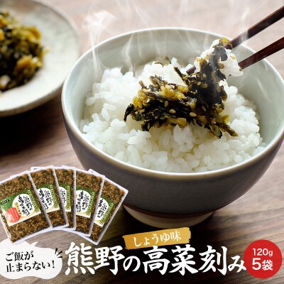 熊野の高菜刻み しょうゆ味 600g(120g×5袋セット)プレミア和歌山認定品【kms007】