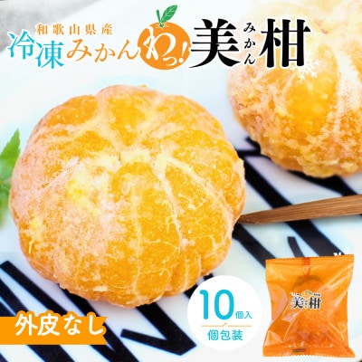 冷凍みかん 紀州産わっ!美柑セット 10個入【kms003】