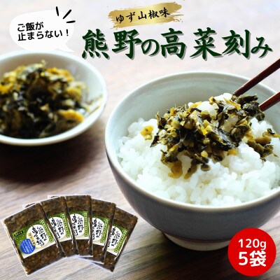 熊野の高菜刻み ゆず山椒味 600g(120g×5袋セット)【kms006】