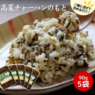 高菜チャーハンの素 450g(90g×5袋セット)【kms009】