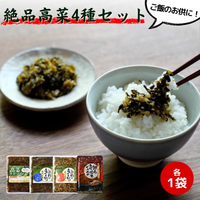 絶品高菜4種セット (ゆず山椒味、しょうゆ味、高菜キムチ、高菜チャーハンの素) 【kms010】