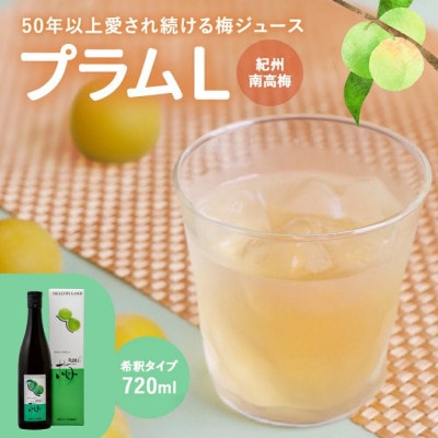 梅ジュース プラムL 720ml×2本セット【mrs009-2】