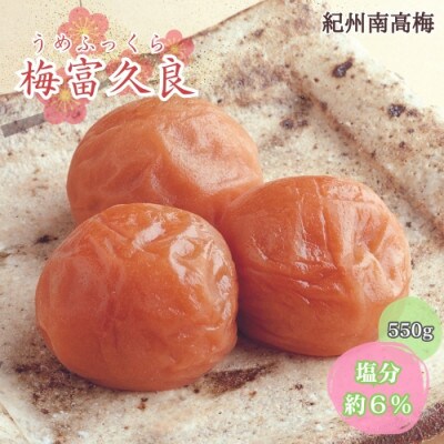 梅富久良　550g　塩分6%【mrs019】