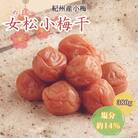 女松小梅干 380g 塩分約14%【mrs020】