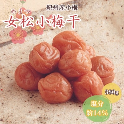 女松小梅干 380g 塩分約14%【mrs020】