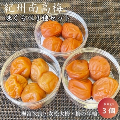 紀州南高梅　味くらべ3種セット (梅富久良・女松大梅・梅の年輪) 各80g【mrs024】