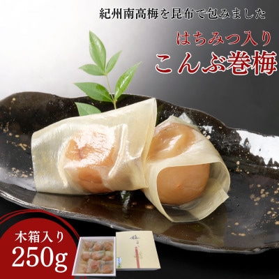 高級 紀州南高梅 こんぶ巻梅 250g(6粒から8粒 木箱入り) はちみつ入り 【mrs032】