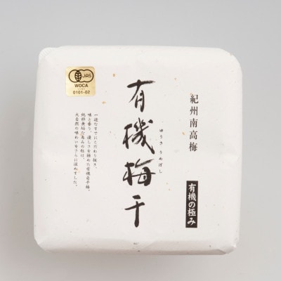有機梅干し 410g  塩分20%【mrs038】