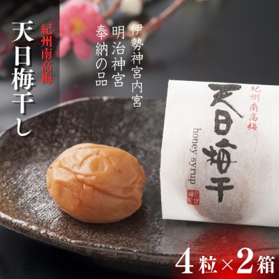 天日梅干 4粒×2箱(紙箱) 【mrs036】