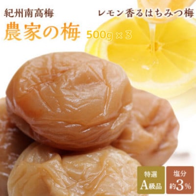 紀州南高梅「農家の梅」はちみつ梅(塩分約3%)500g×3※レモンパウダー入り【nkn802-2】