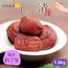 紀州南高梅 しそ漬(塩分約7%)1.8kg(600g×3)【nkn023-1】