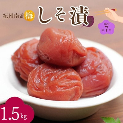 紀州南高梅 しそ漬(塩分約7%)1.5kg(500g×3)【nkn023-2】