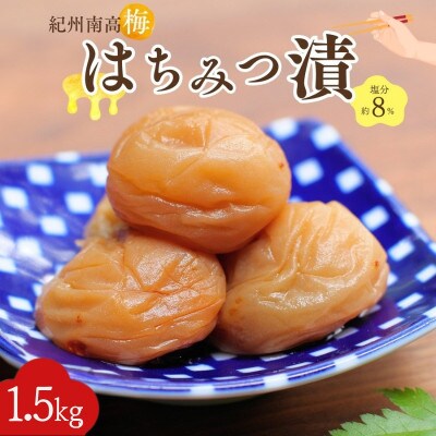 紀州南高梅 はちみつ漬(塩分約8%)1.5kg(500g×3)【nkn022-2】