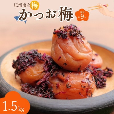 紀州南高梅 かつお梅(塩分約9%)1.5kg(500g×3)【nkn025-2】