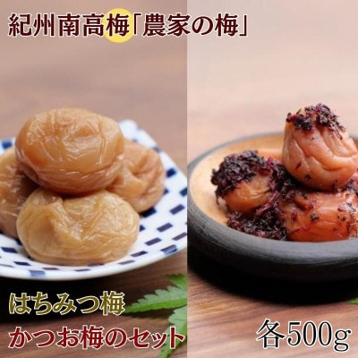 紀州南高梅「農家の梅」はちみつ梅(レモンパウダー入)かつお梅のセット 各500g【nkn010-3】